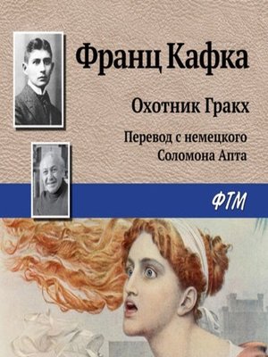 cover image of Охотник Гракх